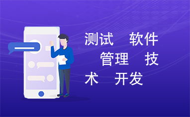 軟件測試管理與開發技術咨詢