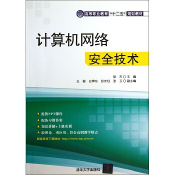 《計算機網絡安全技術》——高等職業教育“十二五”規劃教材中的關鍵一環